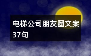 電梯公司朋友圈文案37句