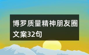 博羅質(zhì)量精神朋友圈文案32句