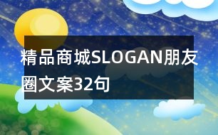 精品商城SLOGAN朋友圈文案32句