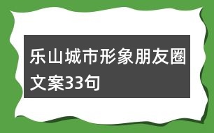 樂(lè)山城市形象朋友圈文案33句