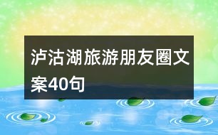 瀘沽湖旅游朋友圈文案40句