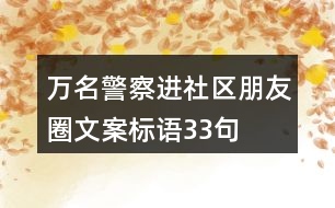 萬(wàn)名警察進(jìn)社區(qū)朋友圈文案標(biāo)語(yǔ)33句