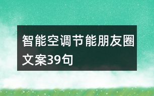 智能空調(diào)節(jié)能朋友圈文案39句