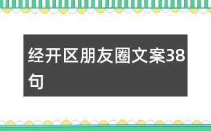 經(jīng)開區(qū)朋友圈文案38句