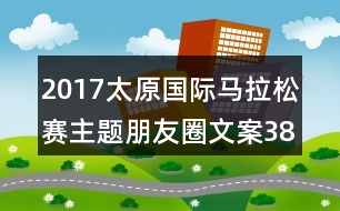 2017太原國際馬拉松賽主題朋友圈文案38句