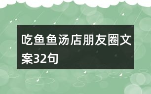 吃魚、魚湯店朋友圈文案32句