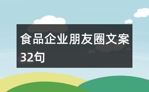 食品企業(yè)朋友圈文案32句