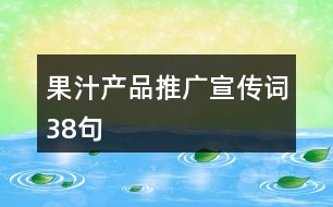 果汁產(chǎn)品推廣宣傳詞38句