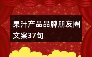 果汁產品品牌朋友圈文案37句