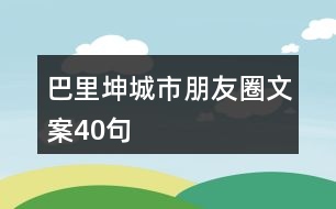 巴里坤城市朋友圈文案40句