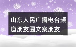 山東人民廣播電臺頻道朋友圈文案、朋友圈文案37句