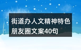 街道辦人文精神、特色朋友圈文案40句