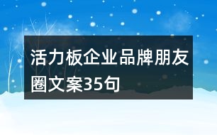 活力板企業(yè)品牌朋友圈文案35句