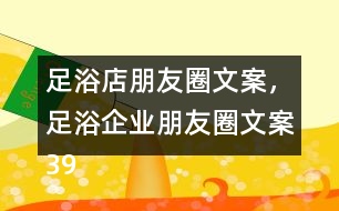 足浴店朋友圈文案，足浴企業(yè)朋友圈文案39句