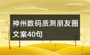 神州數(shù)碼質(zhì)測朋友圈文案40句