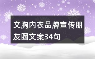 文胸內衣品牌宣傳朋友圈文案34句