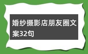 婚紗攝影店朋友圈文案32句