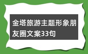 金塔旅游主題形象朋友圈文案33句