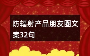 防輻射產(chǎn)品朋友圈文案32句