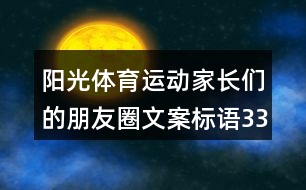 陽光體育運動家長們的朋友圈文案標(biāo)語33句