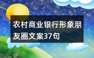 農(nóng)村商業(yè)銀行形象朋友圈文案37句