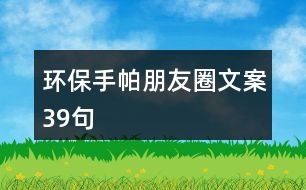 環(huán)保手帕朋友圈文案39句