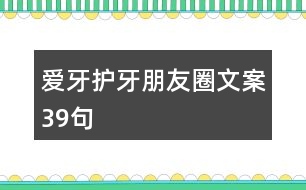 愛牙護牙朋友圈文案39句