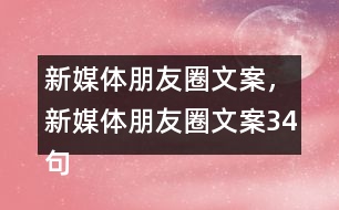 新媒體朋友圈文案，新媒體朋友圈文案34句