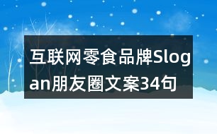 互聯(lián)網(wǎng)零食品牌Slogan朋友圈文案34句