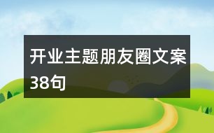 開業(yè)主題朋友圈文案38句