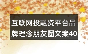 互聯網投融資平臺品牌理念朋友圈文案40句