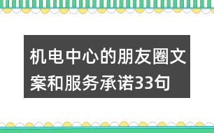 機電中心的朋友圈文案和服務承諾33句