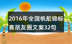 2016年全國帆船錦標(biāo)賽朋友圈文案32句