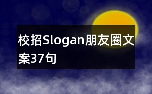 校招Slogan朋友圈文案37句