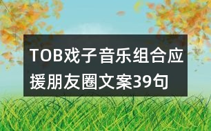 TOB戲子音樂(lè)組合應(yīng)援朋友圈文案39句