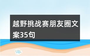 越野挑戰(zhàn)賽朋友圈文案35句