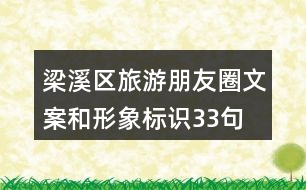 梁溪區(qū)旅游朋友圈文案和形象標(biāo)識33句