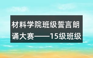 材料學院班級誓言朗誦大賽――15級班級誓言40句