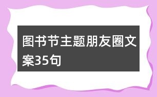 圖書節(jié)主題朋友圈文案35句