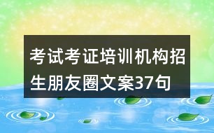 考試考證培訓(xùn)機(jī)構(gòu)招生朋友圈文案37句