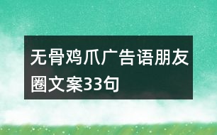 無(wú)骨雞爪廣告語(yǔ)朋友圈文案33句