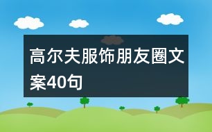 高爾夫服飾朋友圈文案40句