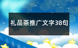 禮品茶推廣文字38句