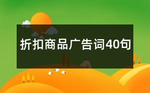 折扣商品廣告詞40句