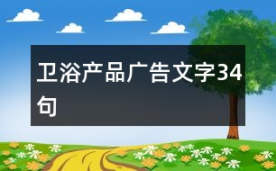 衛(wèi)浴產(chǎn)品廣告文字34句