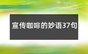 宣傳咖啡的妙語(yǔ)37句