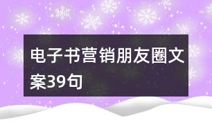 電子書營銷朋友圈文案39句