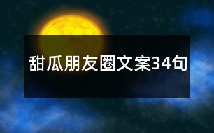 甜瓜朋友圈文案34句