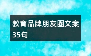 教育品牌朋友圈文案35句