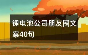 鋰電池公司朋友圈文案40句